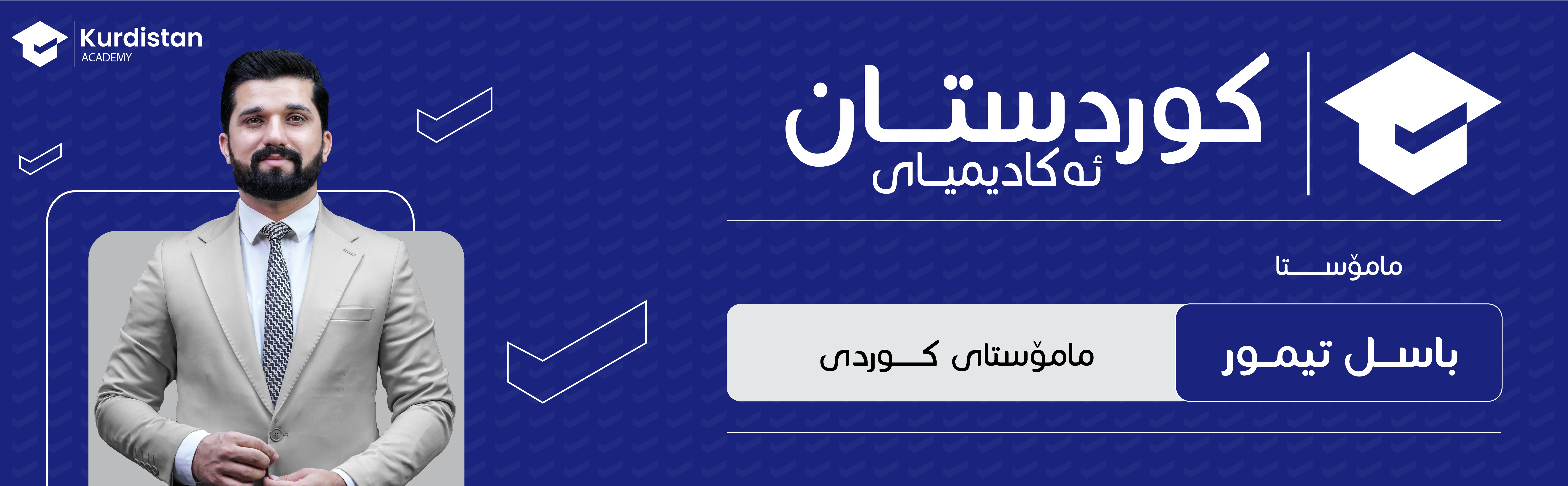 کوردی-12 زستان-وەرزی-یەکەم